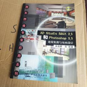 3D Studio MAX 3.0和Photoshop 5.0建筑装潢与室内设计