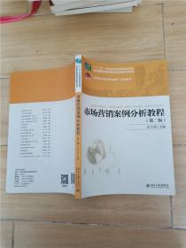 市场营销案例分析教程 第二版【内有笔迹.】