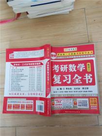 2018 考研数学复习全书 数学三【内有笔迹...】