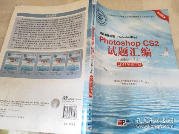 Photoshop CS2试题汇编（图像制作员级）（2011年修订版）