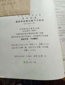 中华人民共和国
国家标准
圆柱体运输包装尺寸系列
GB 13201-91