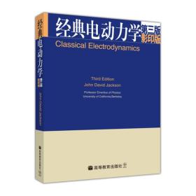 【正版现货】 经典电动力学-第三版-版 杰克逊（JohnDavid Jackso