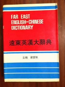 外文书店库存全新无瑕疵 一版一印 FAR EAST  ENGLISH -CHINESE DICTIONARY  远东英汉大辞典