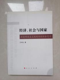 经济、社会与国家 历史唯物主义视域内的社会变迁（王中汝教授签赠本）