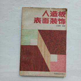 人造板表面装饰