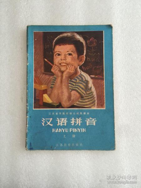 八十年代江苏省学前班幼儿试用课本 汉语拼音 上册