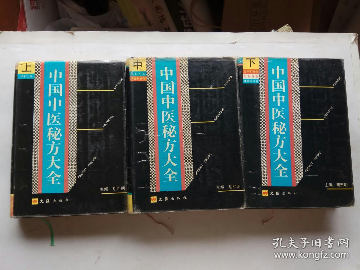 中国中医秘方大全(上中下三册全)