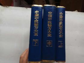 中国中医秘方大全(上中下三册全)
