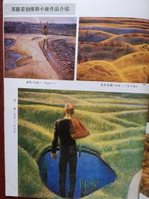 彩版美术插页（单张）苏联亚勃隆斯卡娅油画《粮食》《五月》《清风》《无名高地》《青春》