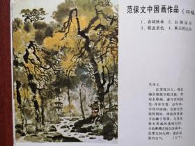 彩版美术插页（单张）范保文国画《春城秋林》《蜀道景色》，苏联亚勃隆斯卡娅油画《傍晚》《亚麻》《摇篮》