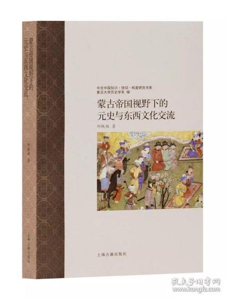 蒙古帝国视野下的元史与东西文化交流