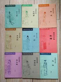 中国历代女名人传（9本品相好）