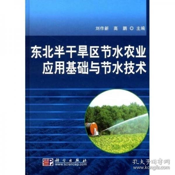 东北半干旱区节水农业应用基础与节水技术