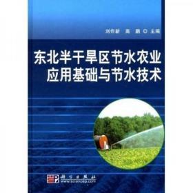 东北半干旱区节水农业应用基础与节水技术