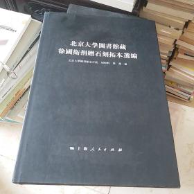 北京大学图书馆藏徐国卫捐赠石刻拓本选编