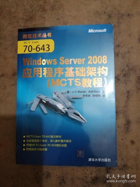 MCTS教程：Windows Server 2008应用程序基础架构