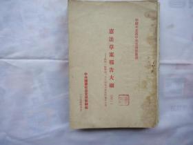 宪法草案报告大纲——供向一般干部、工人和城市居民作报告之用（之一）