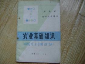 甘肃省高中试用课本 农业基础知识