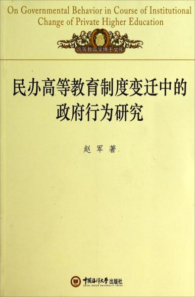 高等教育学博士文库：民办高等教育制度变迁中的政府行为研究