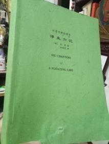 《浮生.六记》-（汉英对照绘图本）大16开本