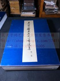 《上海博物馆藏历代法书选集 第一集》1981年文物出版社珂罗版1版2印300部 原函白纸二十册全