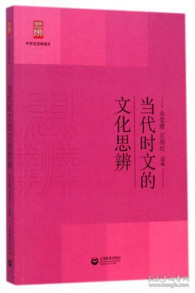 当代时文的文化思辨/中学生思辨读本