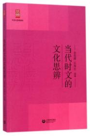 当代时文的文化思辨/中学生思辨读本