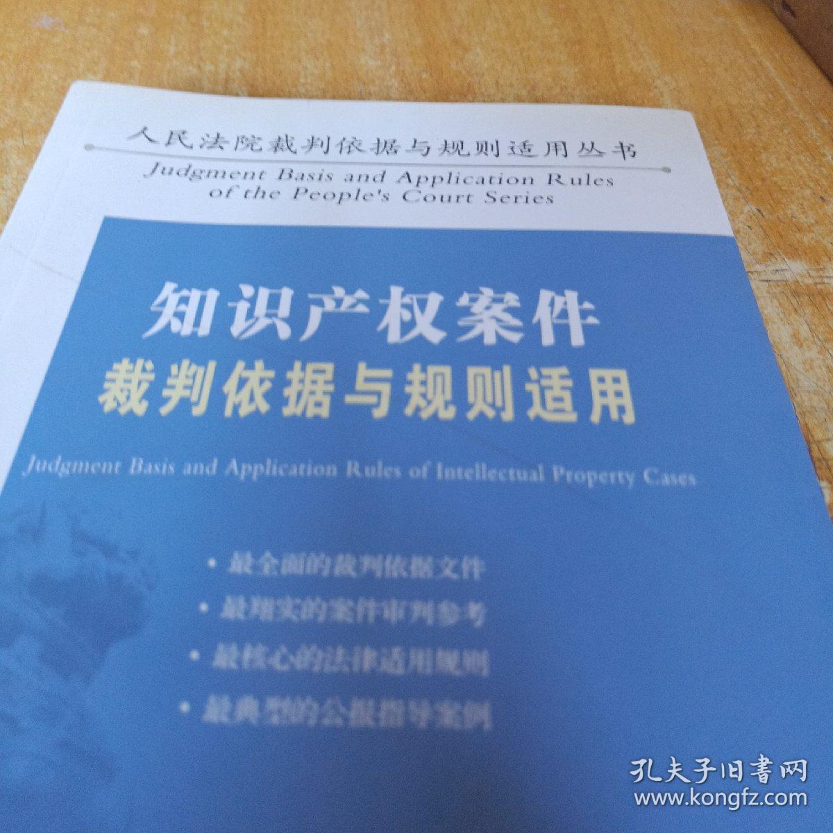 知识产权案件裁判依据与规则适用