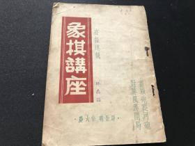 【1952年初版】《象棋讲座》 亦报连载（当头炮巡河炮对屏风马开局）