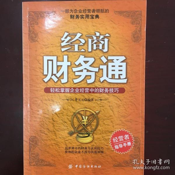 经商财务通：轻松掌握企业经营中的财务技巧