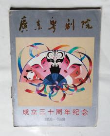 广东粤剧院成立三十周年纪念（1958-1988）