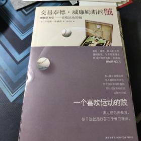 交易泰德威廉姆斯的贼，雅贼系列六，喜欢运动的贼