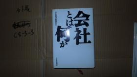 会社とは何か 日文原版 精装
