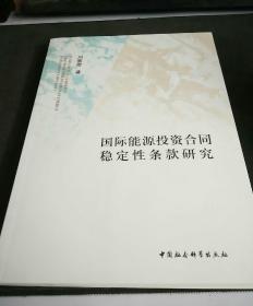 国际能源投资合同稳定性条款研究