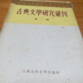 古典文学研究丛刊