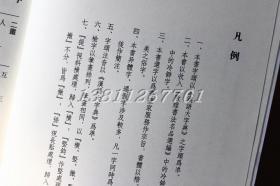 敦煌书法冷僻字释读 敦煌写经 冷门 生僻字字典 自学工具书 西泠印社出版社