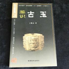 中国古玩鉴识系列：鉴识古玉