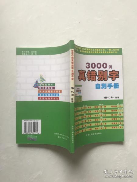 3000例真错别字自测手册