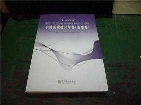2015中国县域统计年鉴（县市卷）