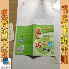 学前描红本 最新版 巧手写汉字