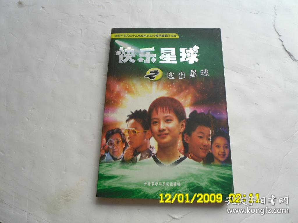根据大型科幻少儿电视系列剧《快乐星球》改编、快乐星球之逃出星球、內有插图、请自己看淸图、售后不退货
