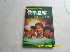 根据大型科幻少儿电视系列剧《快乐星球》改编、快乐星球之逃出星球、內有插图、请自己看淸图、售后不退货