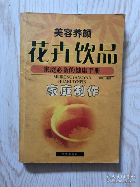 美容养颜花卉饮品家庭制作