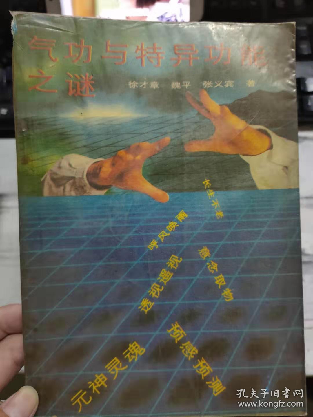 《气功与特异功能之谜》