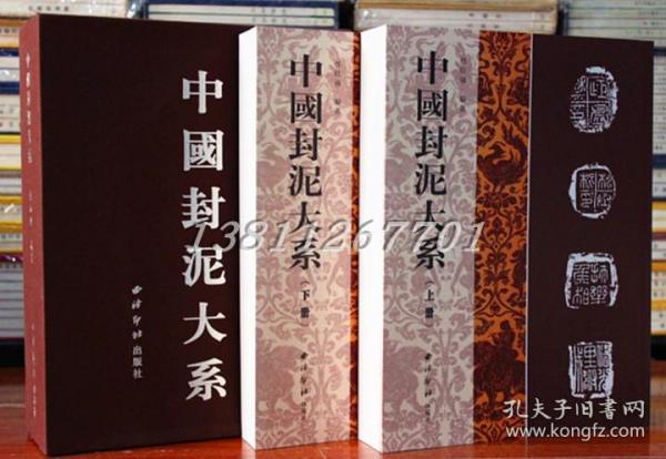 中国封泥大系 套装2册 拓本 原始资料 收藏鉴赏 西泠印社出版社