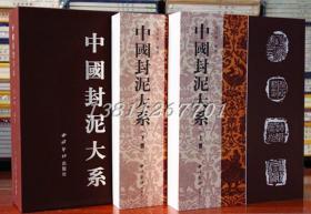 中国封泥大系 套装2册 拓本 原始资料 收藏鉴赏 西泠印社出版社