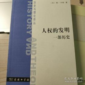 人权的发明：一部历史（正版，私藏品佳，有库存；译者签赠本）