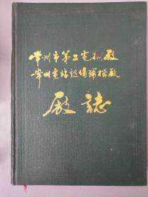 常州市第二电机厂常州电站设备辅机厂厂志.1965年-1985年.