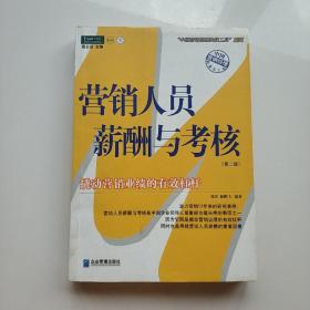 营销人员薪酬与考核：中国第一本最全面的营销人员薪酬与考核工具书