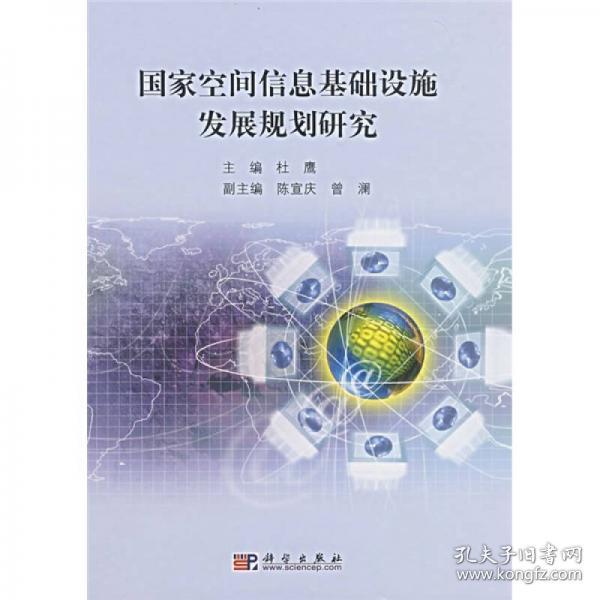 国家空间信息基础设施发展规划研究